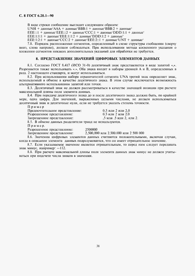 Страница 8 ГОСТ 6.20.1-90