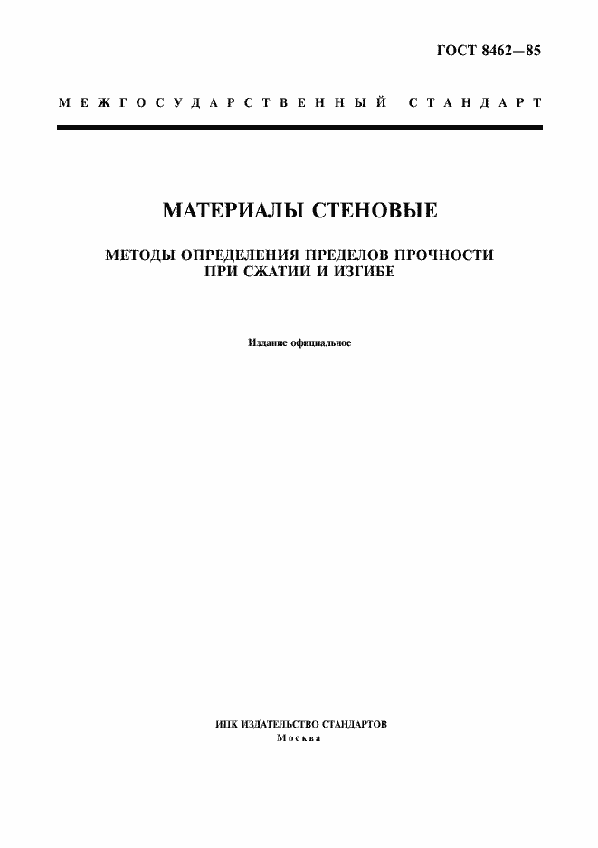 Страница 1 ГОСТ 8462-85