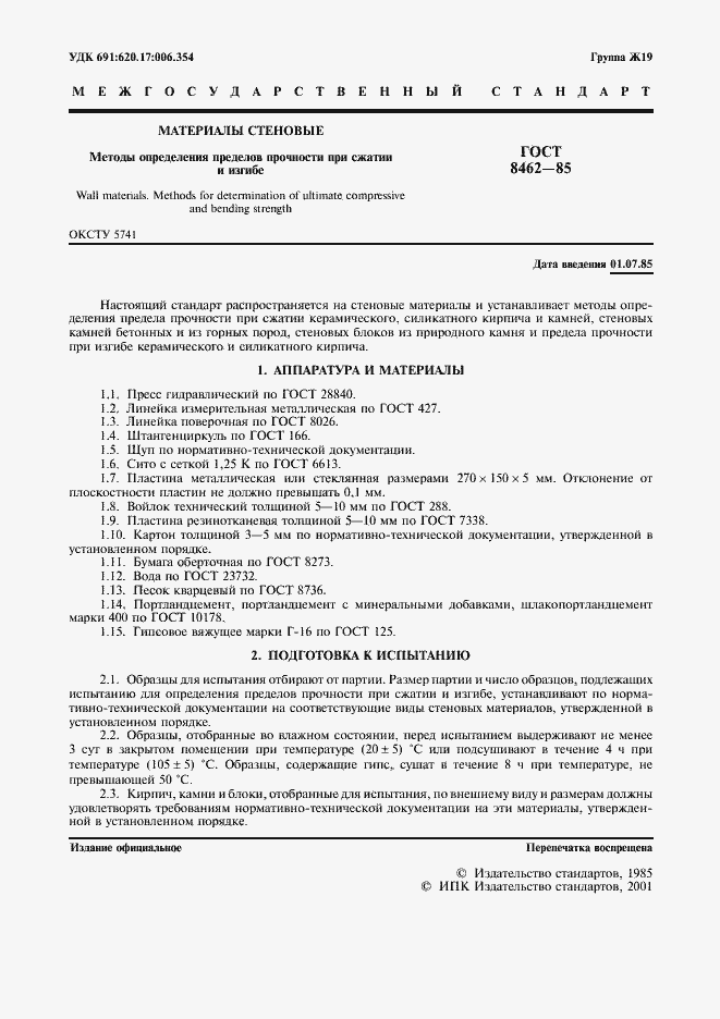 Страница 2 ГОСТ 8462-85