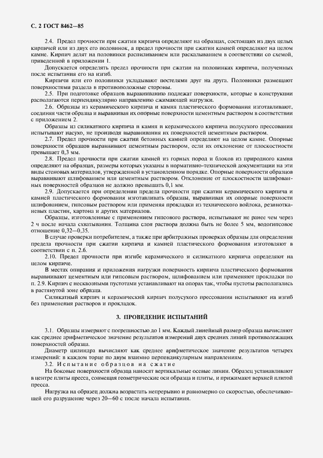 Страница 3 ГОСТ 8462-85