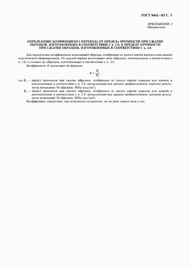 Страница 6 ГОСТ 8462-85