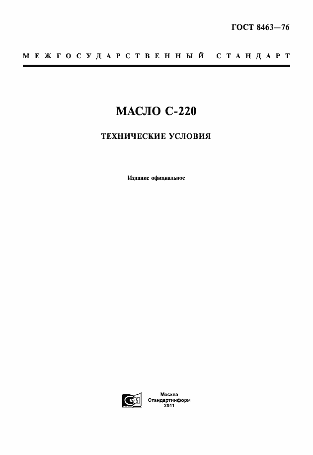 Страница 1 ГОСТ 8463-76