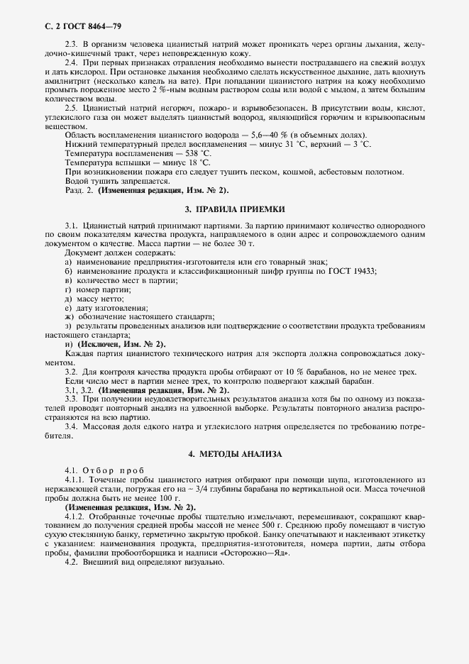 Страница 3 ГОСТ 8464-79