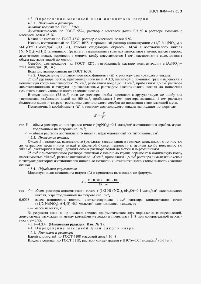Страница 4 ГОСТ 8464-79