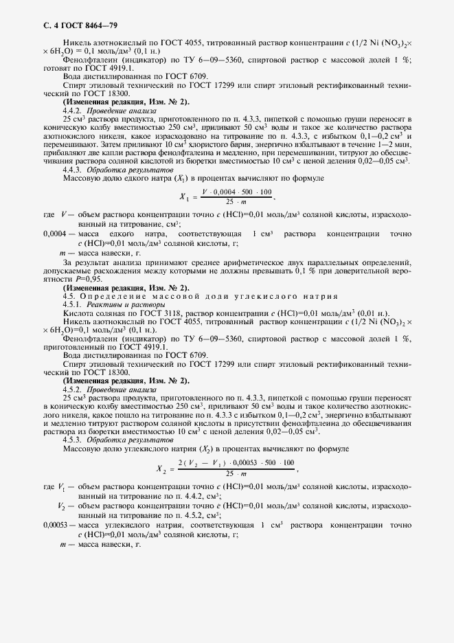 Страница 5 ГОСТ 8464-79