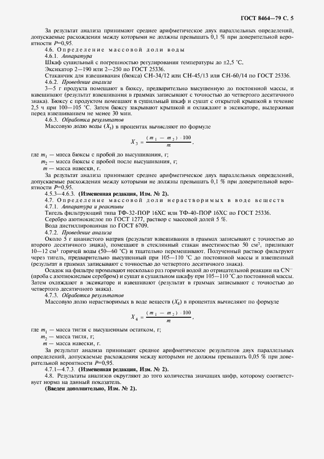 Страница 6 ГОСТ 8464-79