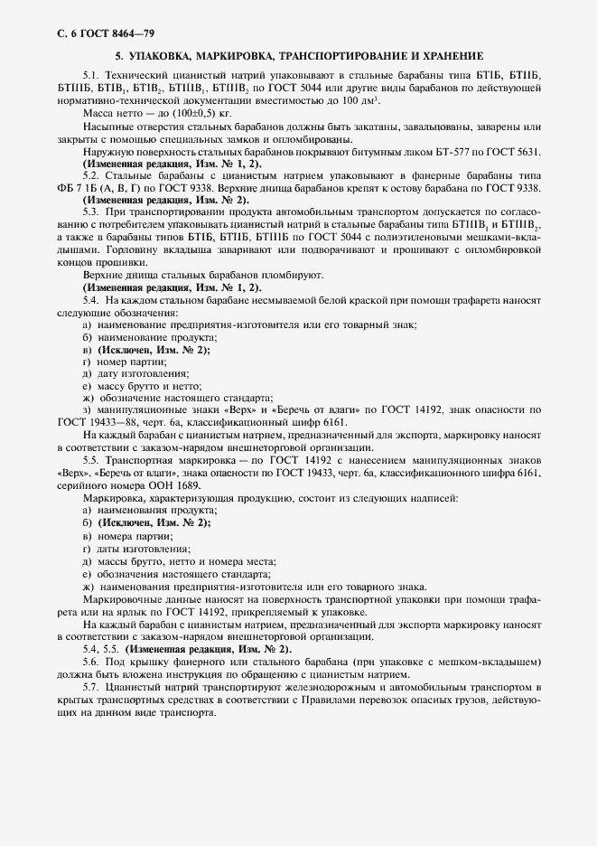 Страница 7 ГОСТ 8464-79