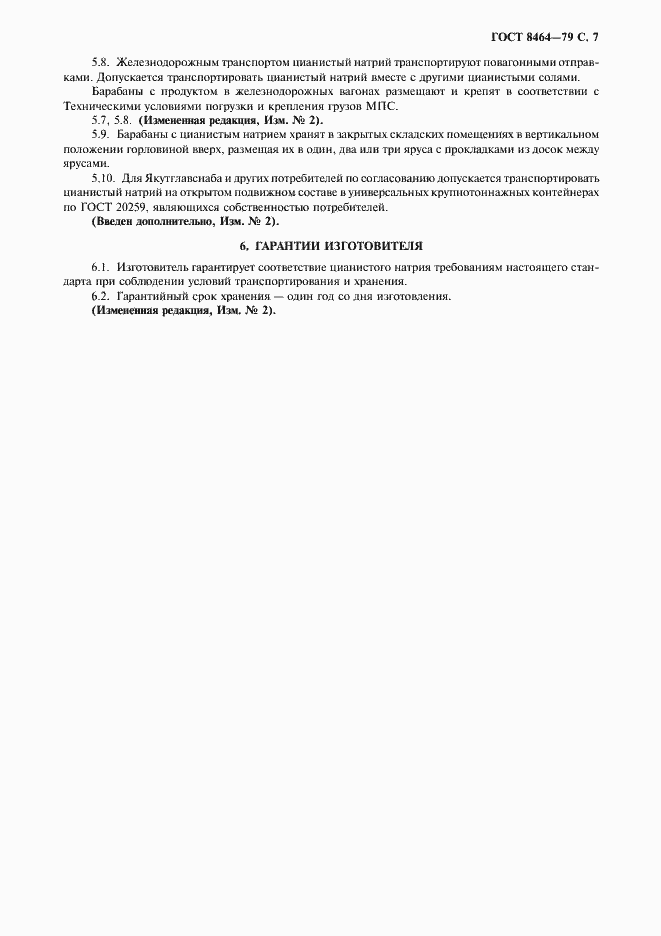 Страница 8 ГОСТ 8464-79