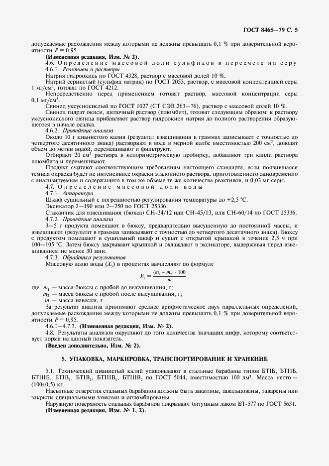 Страница 7 ГОСТ 8465-79