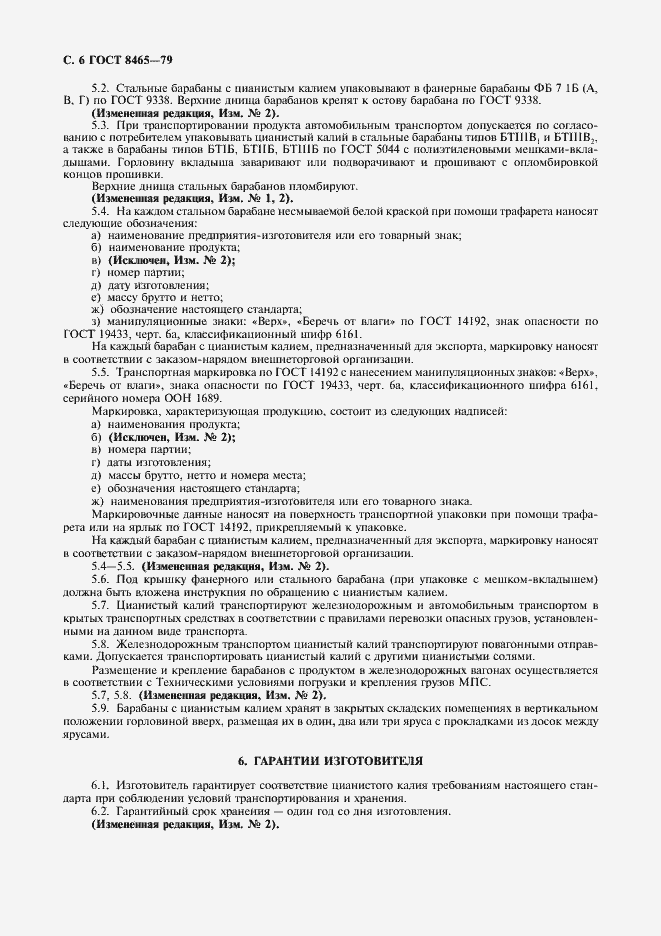 Страница 8 ГОСТ 8465-79