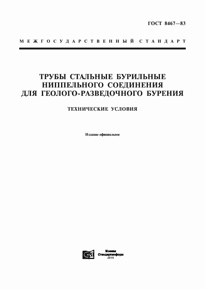 Страница 1 ГОСТ 8467-83