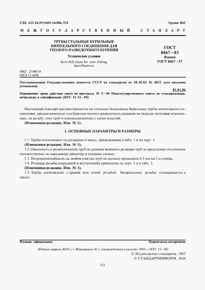 Страница 2 ГОСТ 8467-83