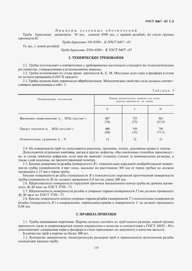 Страница 5 ГОСТ 8467-83