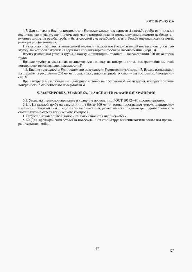 Страница 7 ГОСТ 8467-83