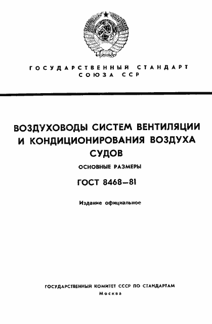 Страница 1 ГОСТ 8468-81