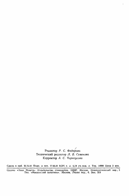 Страница 5 ГОСТ 8468-81