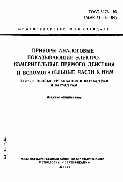 Страница 1 ГОСТ 8476-93