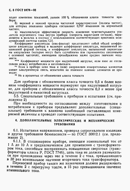 Страница 10 ГОСТ 8476-93