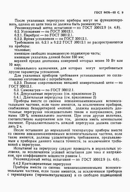 Страница 11 ГОСТ 8476-93