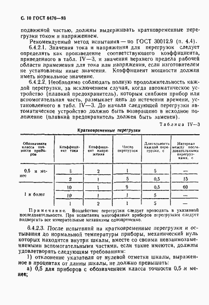 Страница 12 ГОСТ 8476-93