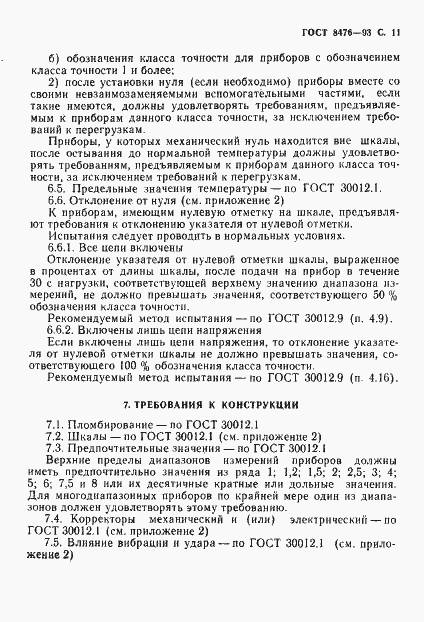 Страница 13 ГОСТ 8476-93