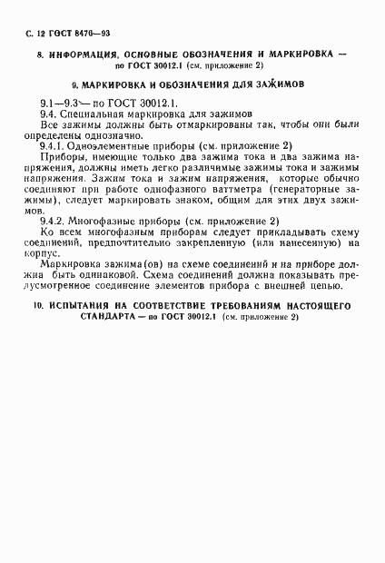 Страница 14 ГОСТ 8476-93