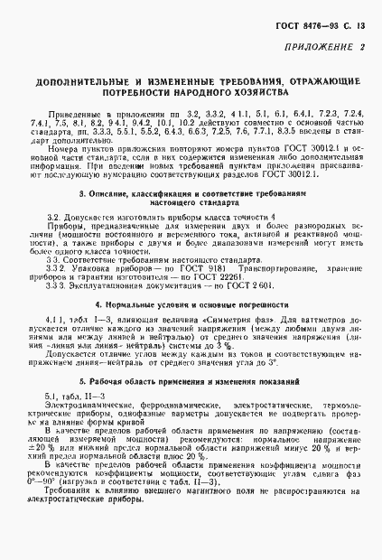 Страница 15 ГОСТ 8476-93