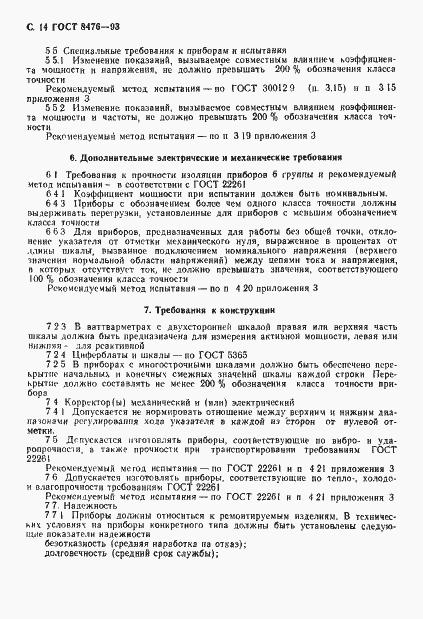 Страница 16 ГОСТ 8476-93