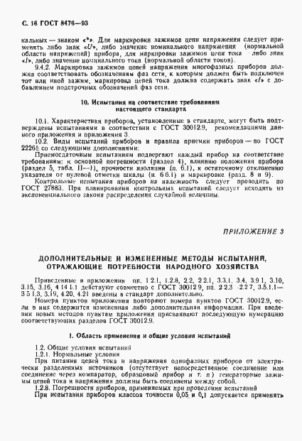 Страница 18 ГОСТ 8476-93