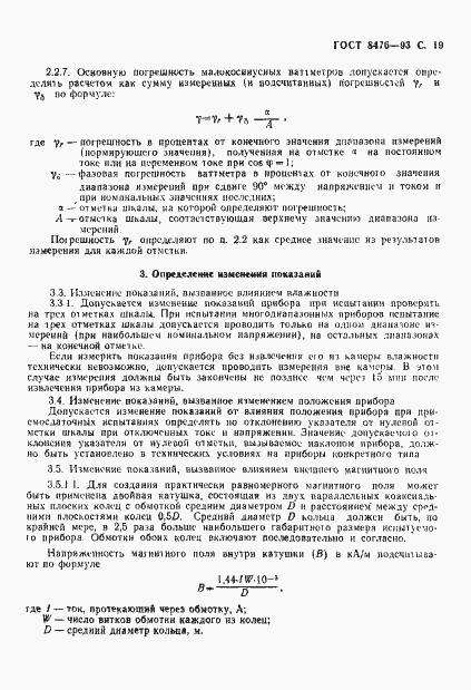 Страница 21 ГОСТ 8476-93