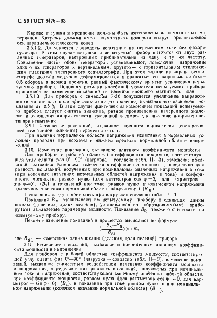 Страница 22 ГОСТ 8476-93