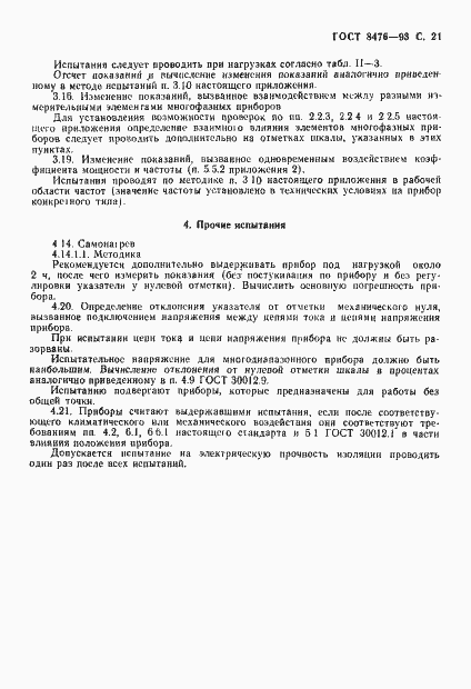 Страница 23 ГОСТ 8476-93