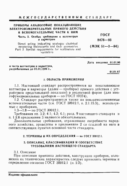 Страница 3 ГОСТ 8476-93