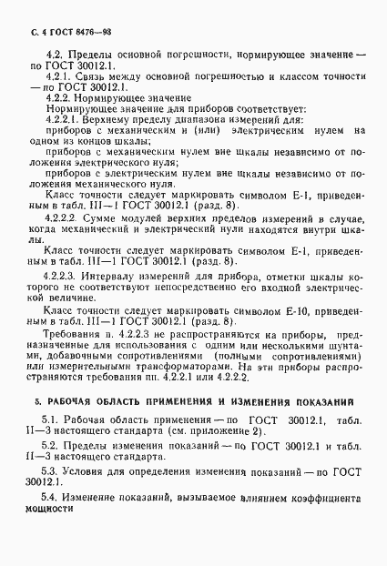 Страница 6 ГОСТ 8476-93