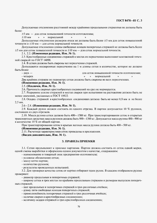 Страница 3 ГОСТ 8478-81