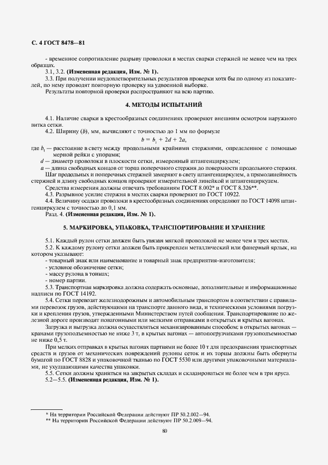 Страница 4 ГОСТ 8478-81