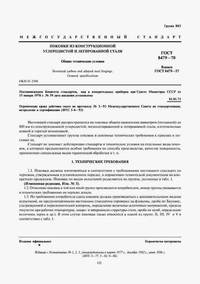 Страница 1 ГОСТ 8479-70