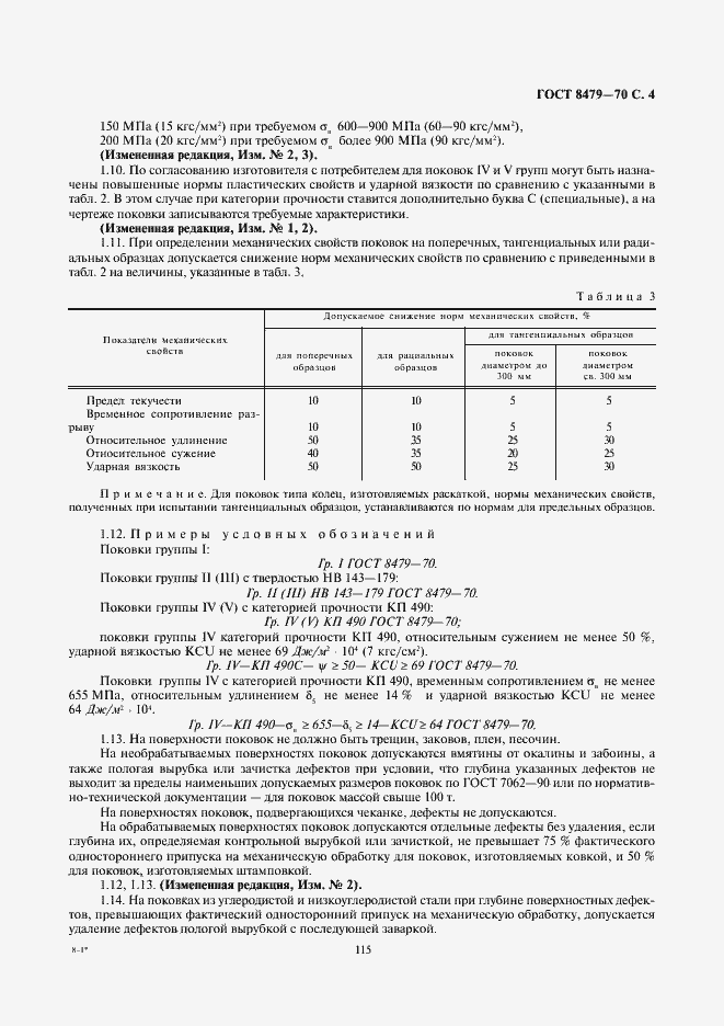 Страница 4 ГОСТ 8479-70