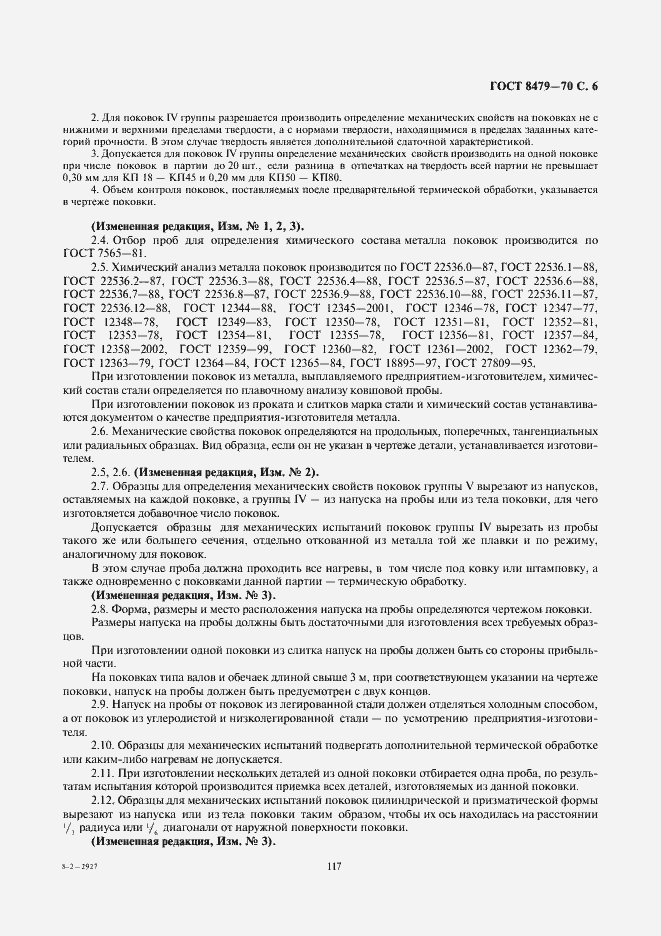 Страница 6 ГОСТ 8479-70