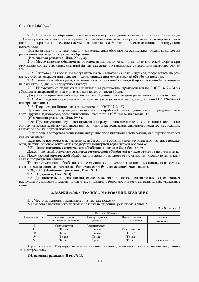 Страница 7 ГОСТ 8479-70