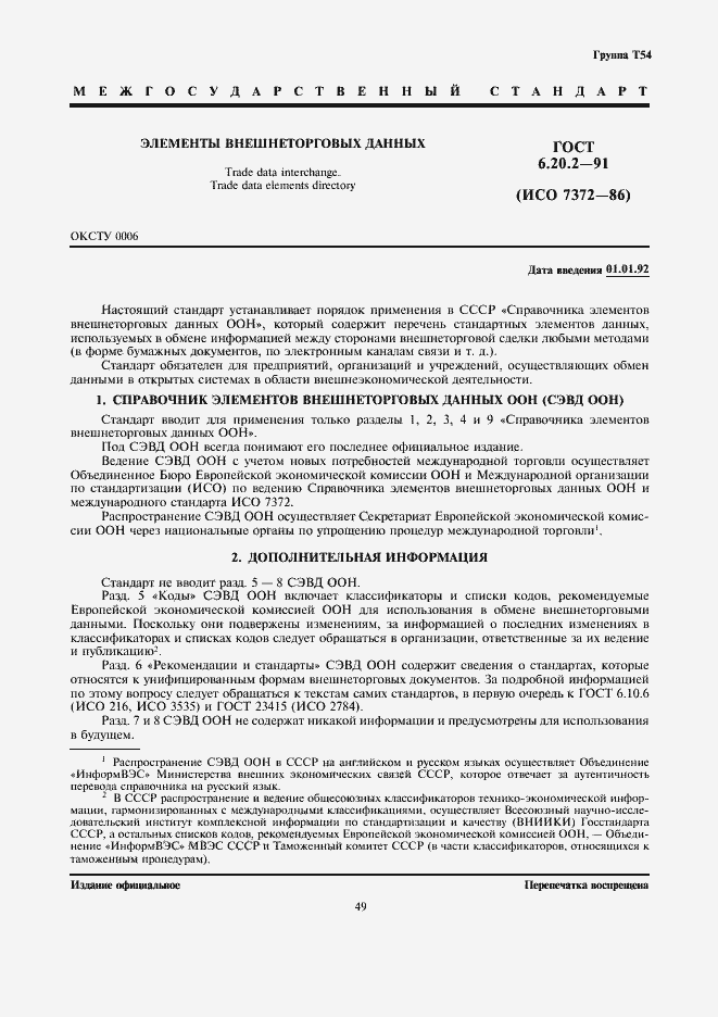Страница 1 ГОСТ 6.20.2-91