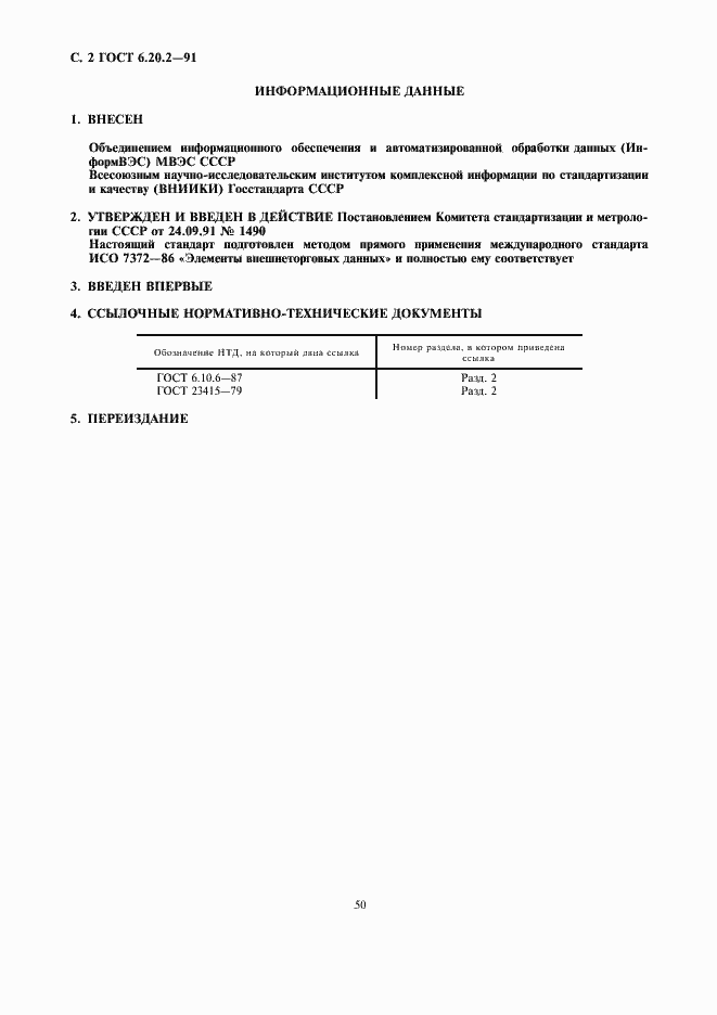 Страница 2 ГОСТ 6.20.2-91