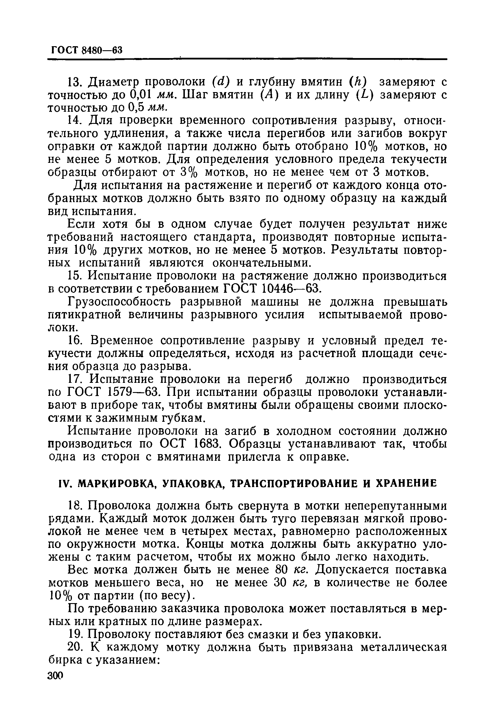 Страница 6 ГОСТ 8480-63