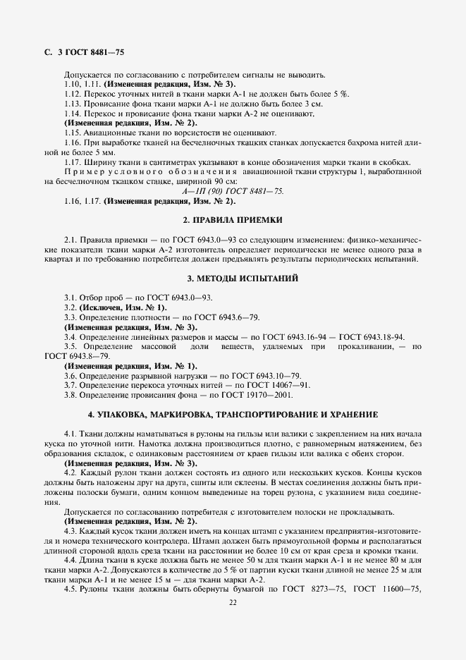 Страница 3 ГОСТ 8481-75