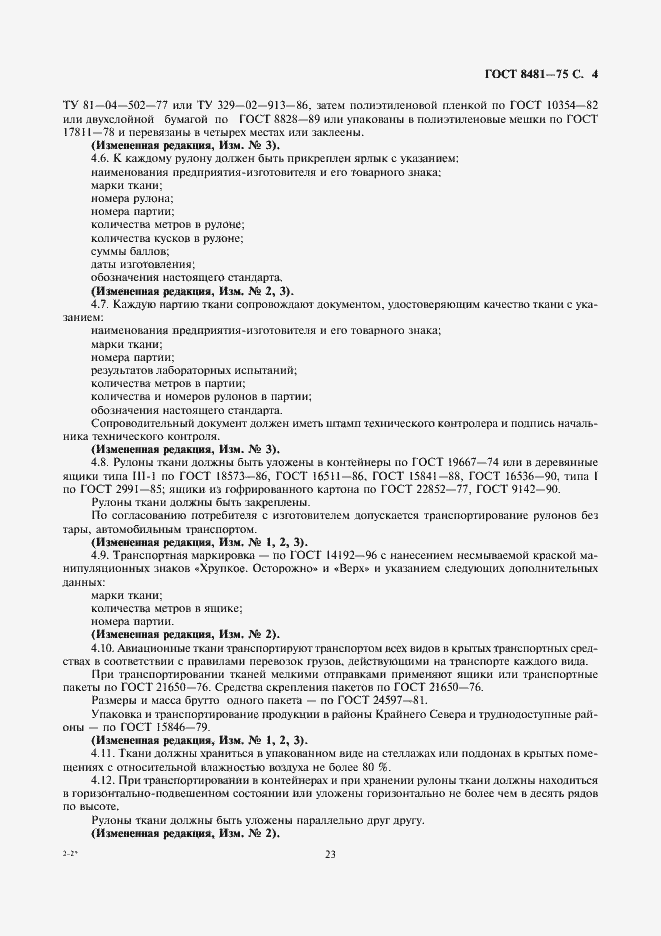 Страница 4 ГОСТ 8481-75