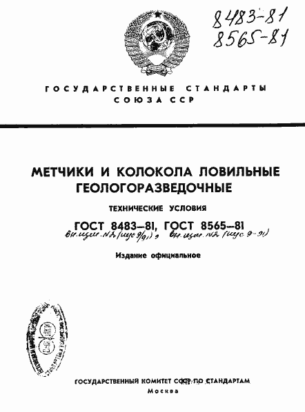 Страница 1 ГОСТ 8483-81