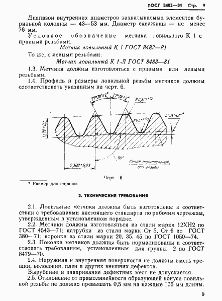 Страница 11 ГОСТ 8483-81
