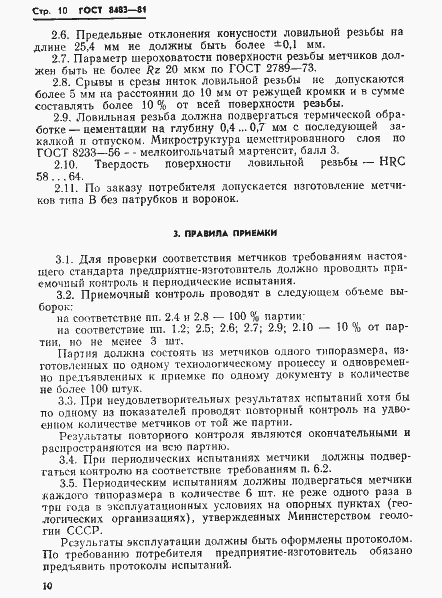 Страница 12 ГОСТ 8483-81