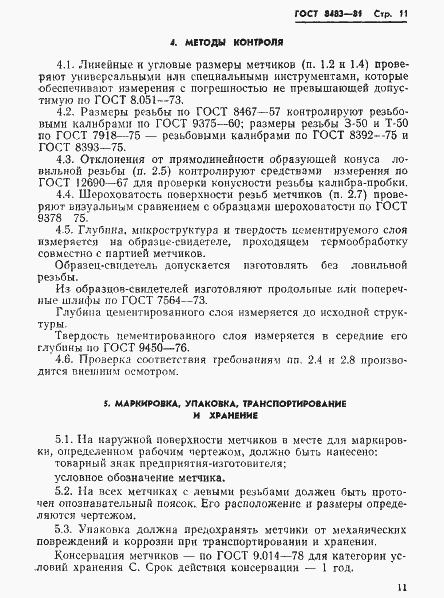 Страница 13 ГОСТ 8483-81