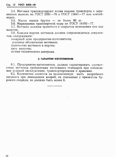 Страница 14 ГОСТ 8483-81